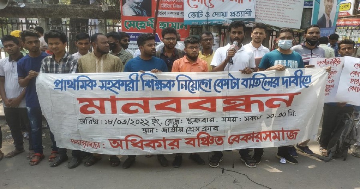 প্রাথমিকে শিক্ষক নিয়োগে কোটা বাতিলে মানববন্ধন