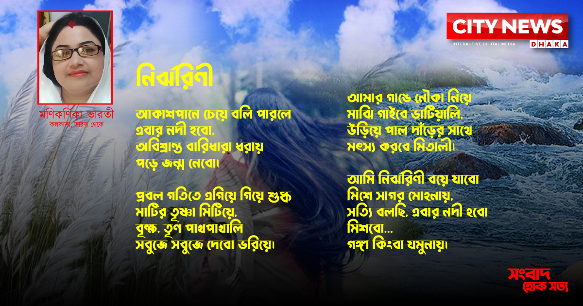 নির্ঝরিণী