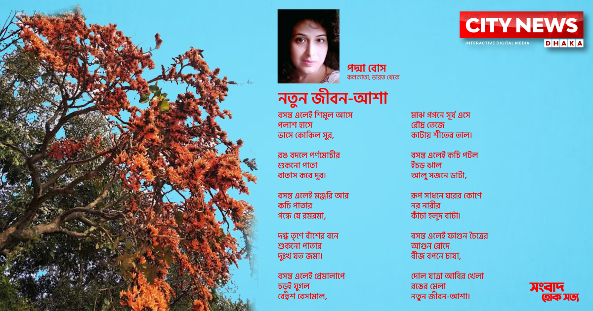 নতুন জীবন-আশা