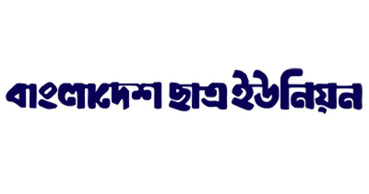 ঢাবি শাখা ছাত্র ইউনিয়নের কার্যক্রম স্থগিত ঘোষণা