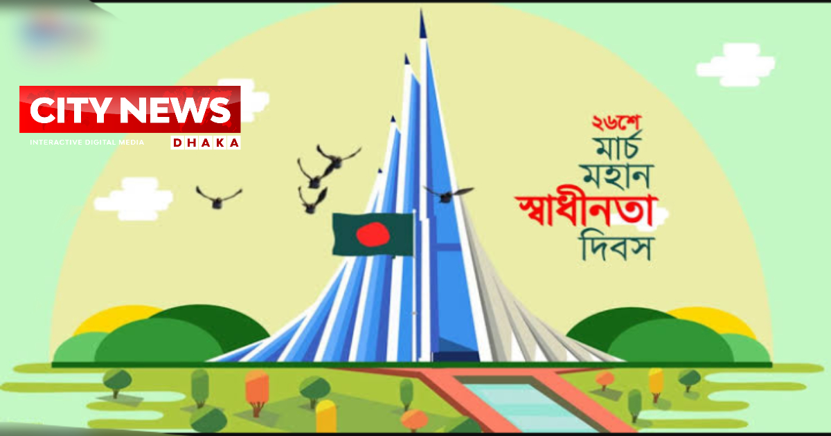 আজ ২৬ মার্চ মহান স্বাধীনতা ও জাতীয় দিবস