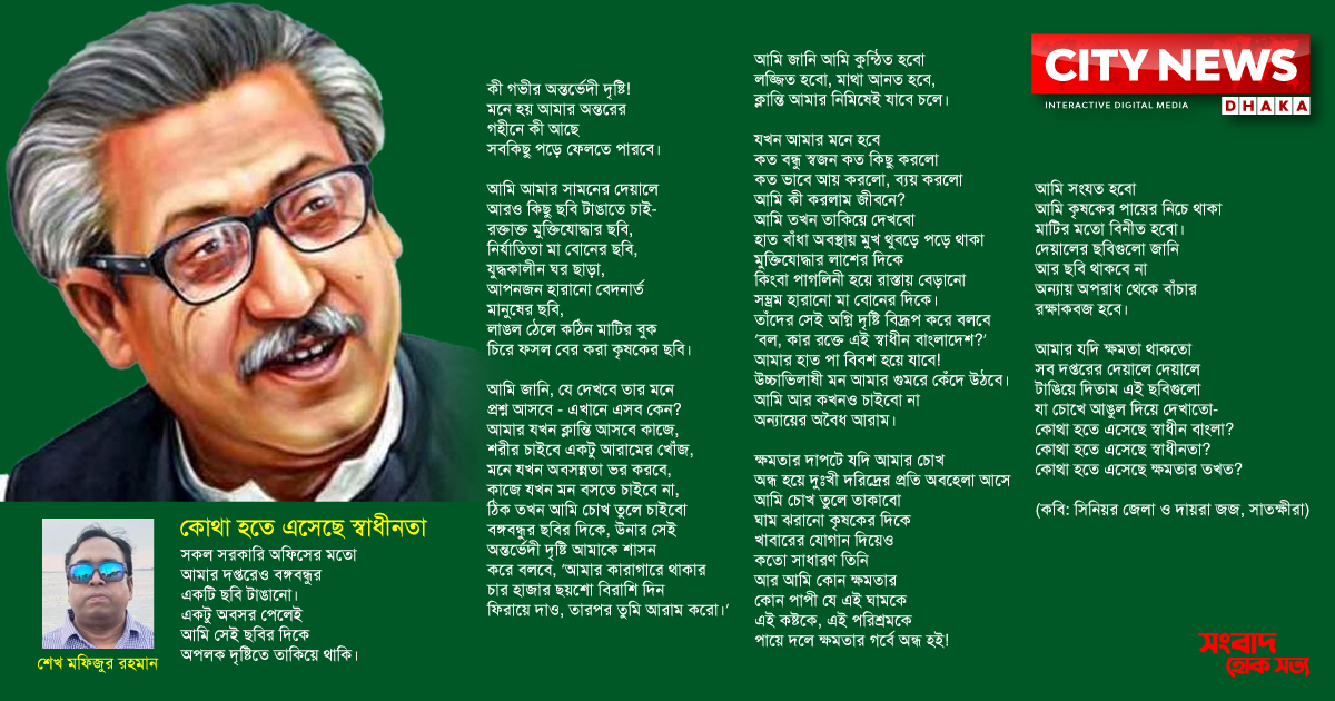 কোথা হতে এসেছে স্বাধীনতা