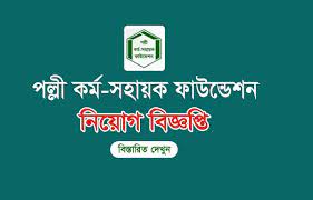 পিকেএসএফে একাধিক পদে চাকরি