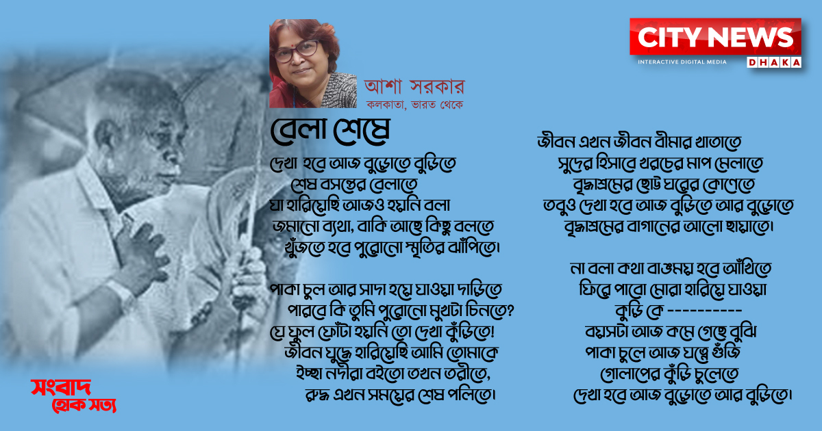 বেলা শেষে