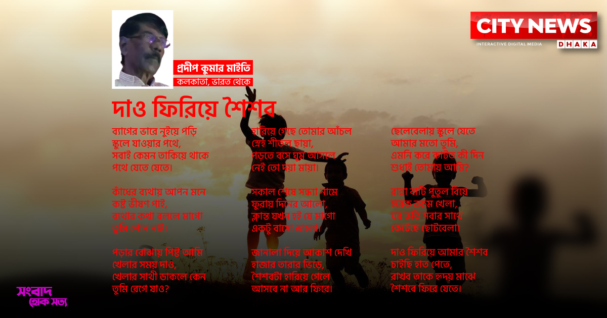 দাও ফিরিয়ে শৈশব