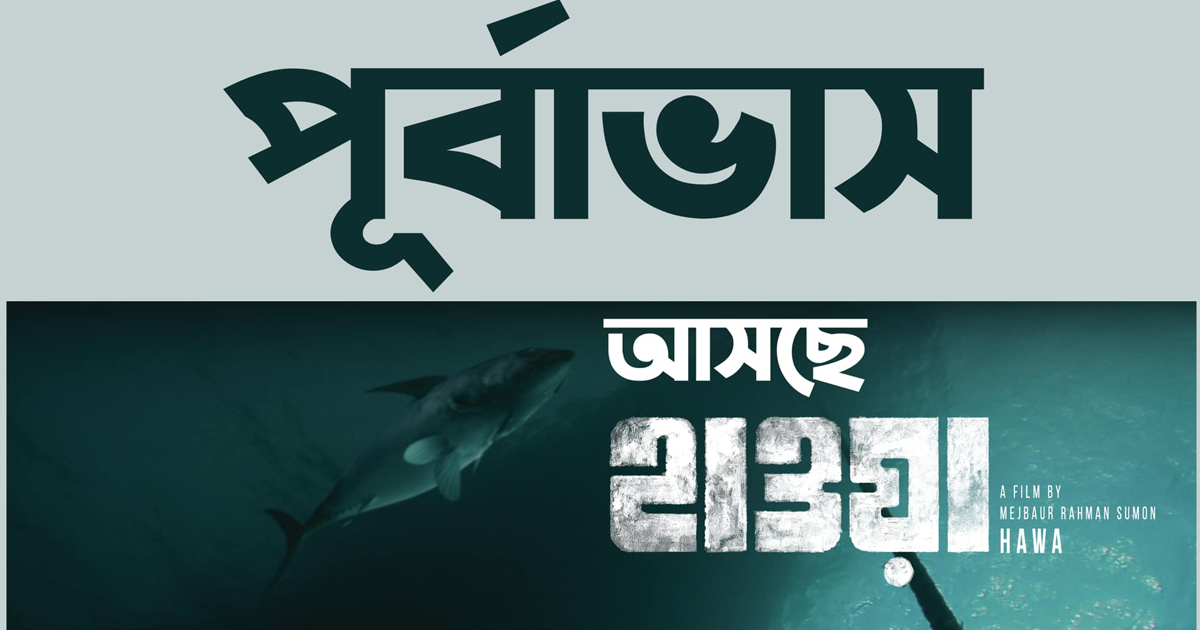 ‘হাওয়া’র পূর্বাভাস