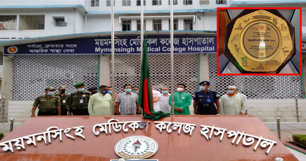 ময়মনসিংহ মেডিকেল কলেজ তৃতীয়বারেও সেরা