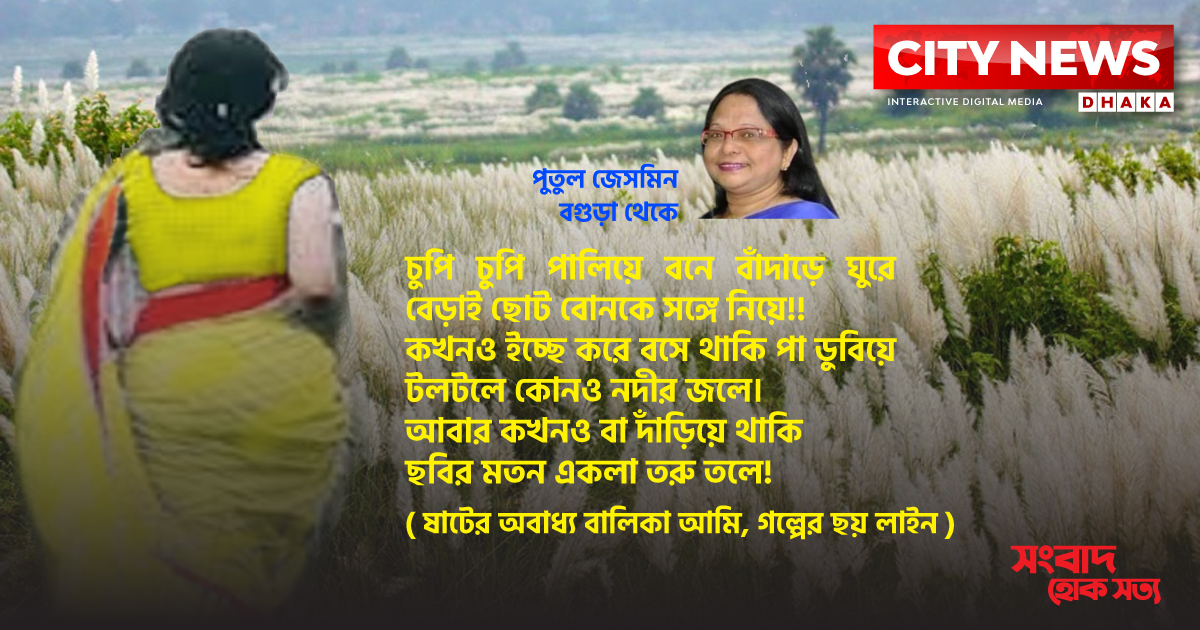 ষাটের অবাধ্য বালিকা আমি