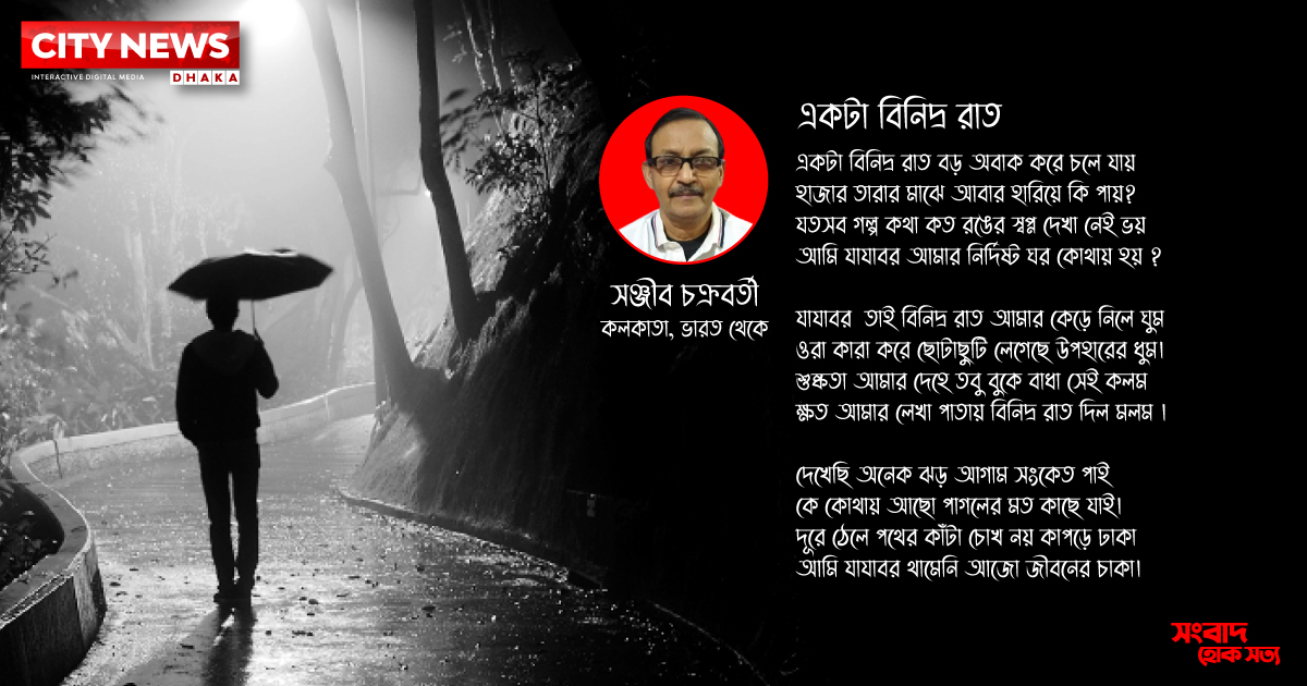 একটা বিনিদ্র রাত