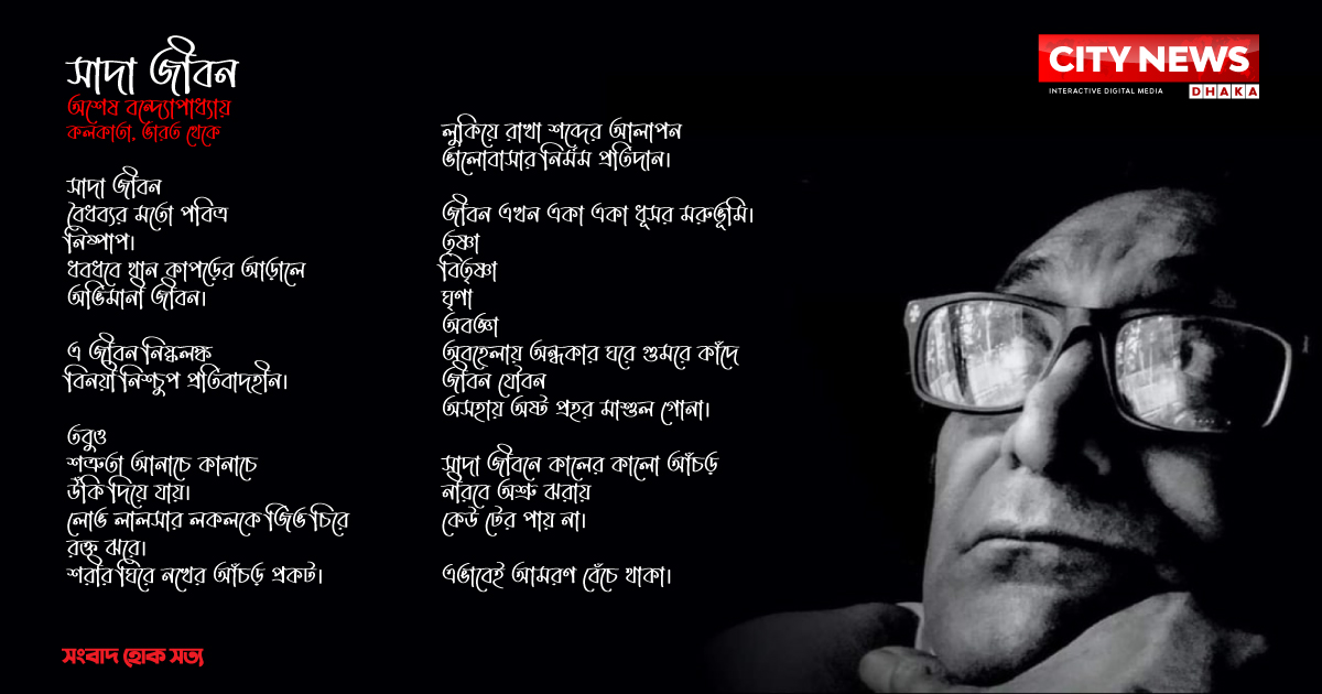 সাদা জীবন