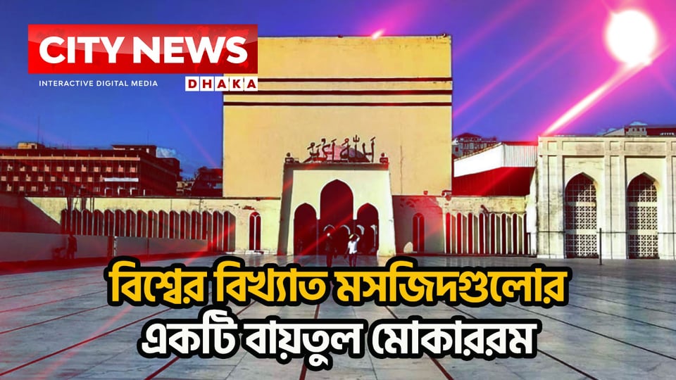 বিশ্বের বিখ্যাত মসজিদগুলোর একটি বায়তুল মোকাররম