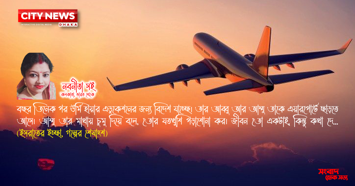 ইসরাতের ইচ্ছা