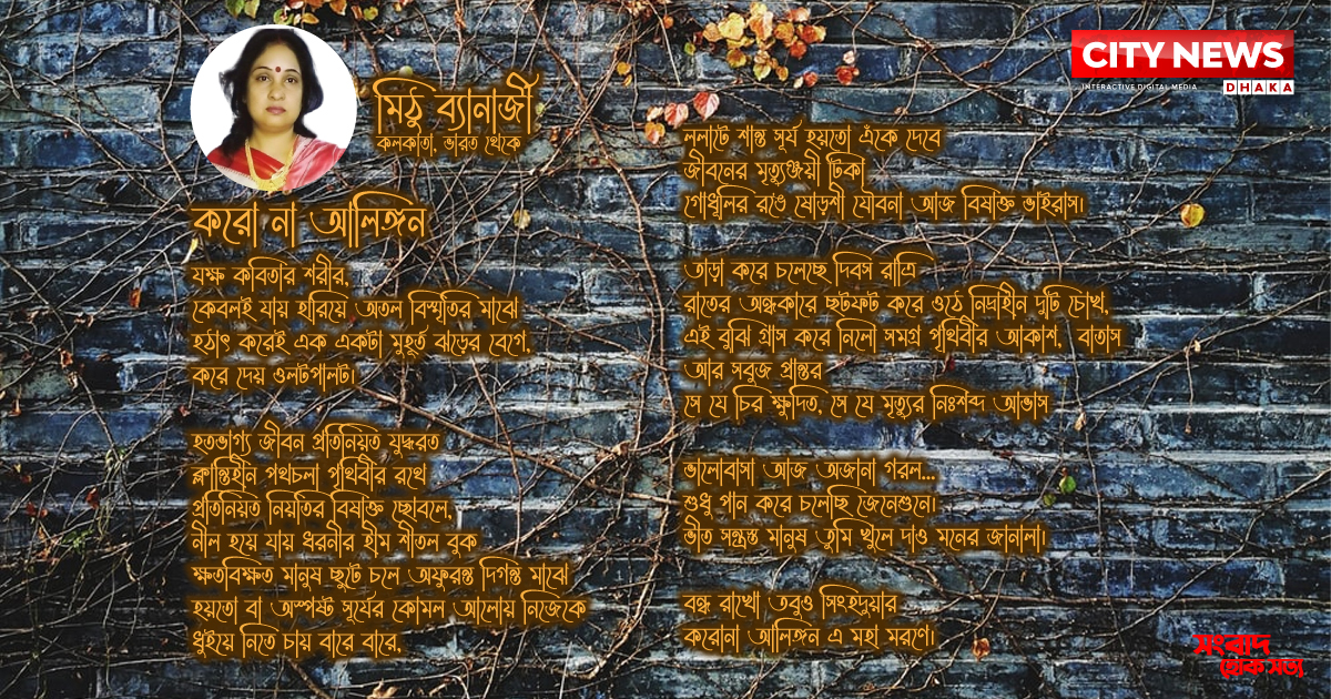 করো না আলিঙ্গন