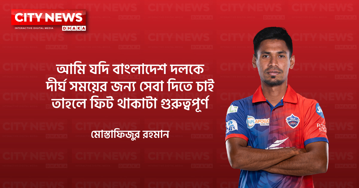 বিসিবির সঙ্গে আমার লাল বলের চুক্তি নেই: মোস্তাফিজ