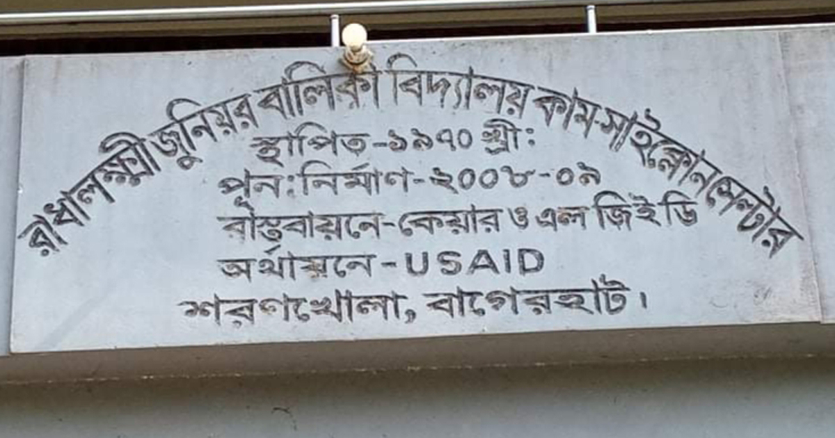রাধালক্ষ্মী বালিকা বিদ্যালয়ে ভুয়া ভোটারে ম্যানেজিং কমিটি গঠন: আদালতে মামলা