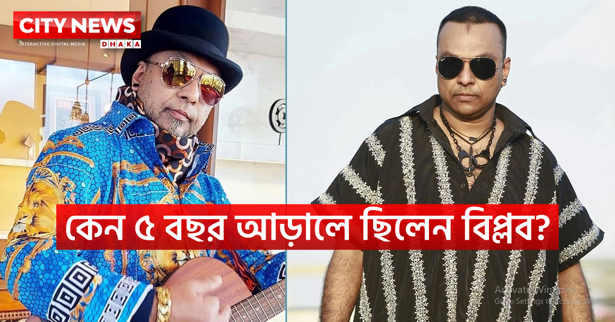 কেন ৫ বছর আড়ালে ছিলেন বিপ্লব?