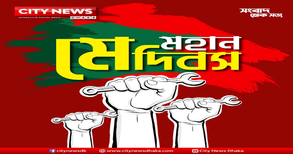 মহান মে দিবস আজ