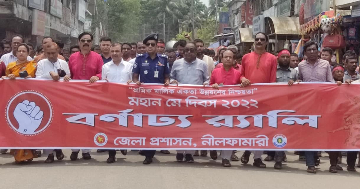 নীলফামারীতে মে দিবসের শোভাযাত্রা ও আলোচনা সভা
