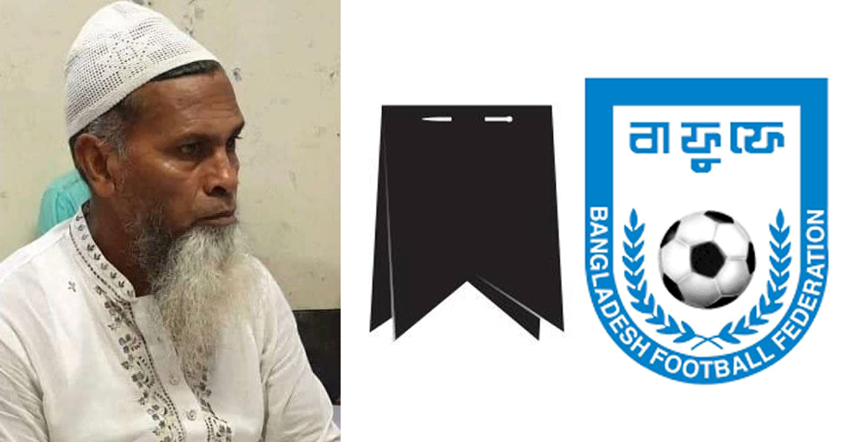 ফুটবলার আব্দুর রশিদ আর নেই