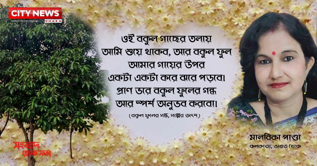 বকুল ফুলের গন্ধ