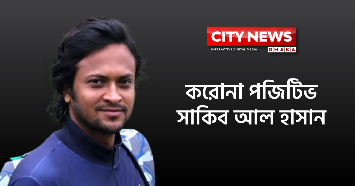 করোনা পজিটিভ সাকিব আল হাসান