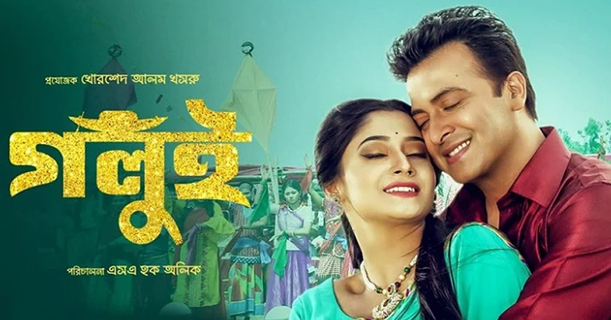 জামালপুরে ‘গলুই’ প্রদর্শনে আর বাধা নেই