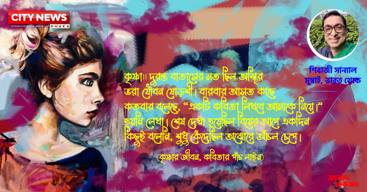 কৃষ্ণার জীবন