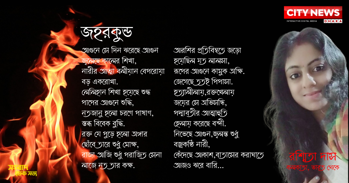 জহরকুণ্ড