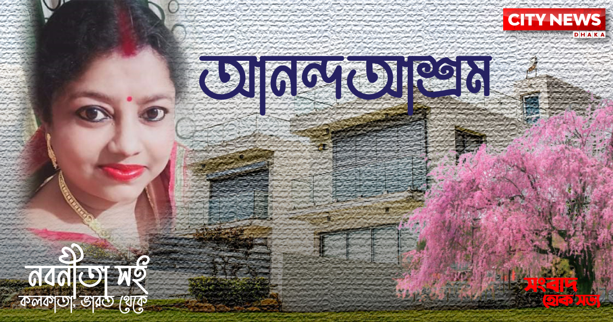 আনন্দ আশ্রম