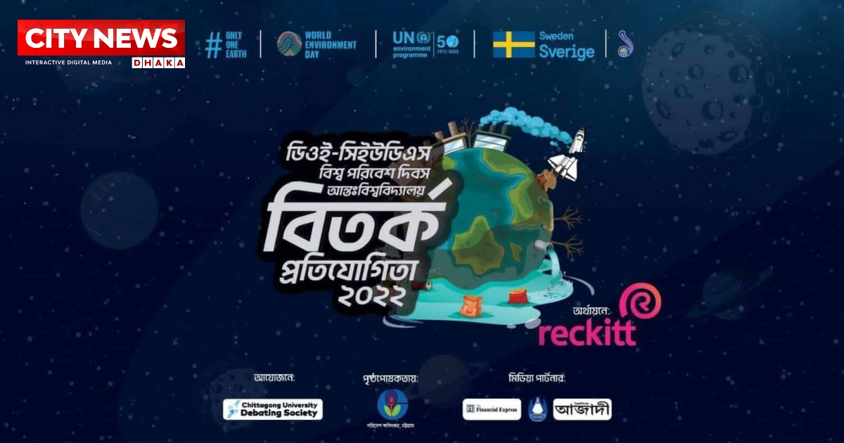 আজ থেকে চবিতে দুই দিনব্যাপী পরিবেশ দিবস বিতর্ক প্রতিযোগিতা শুরু