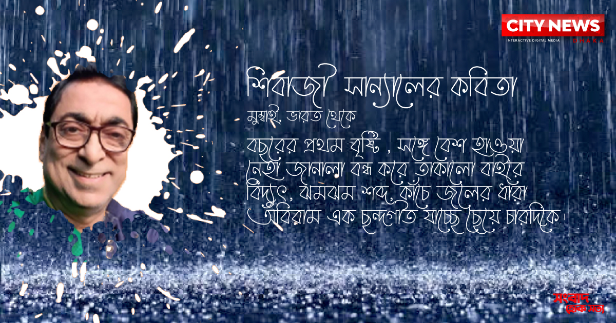 শিবাজী  সান্যালের কবিতা