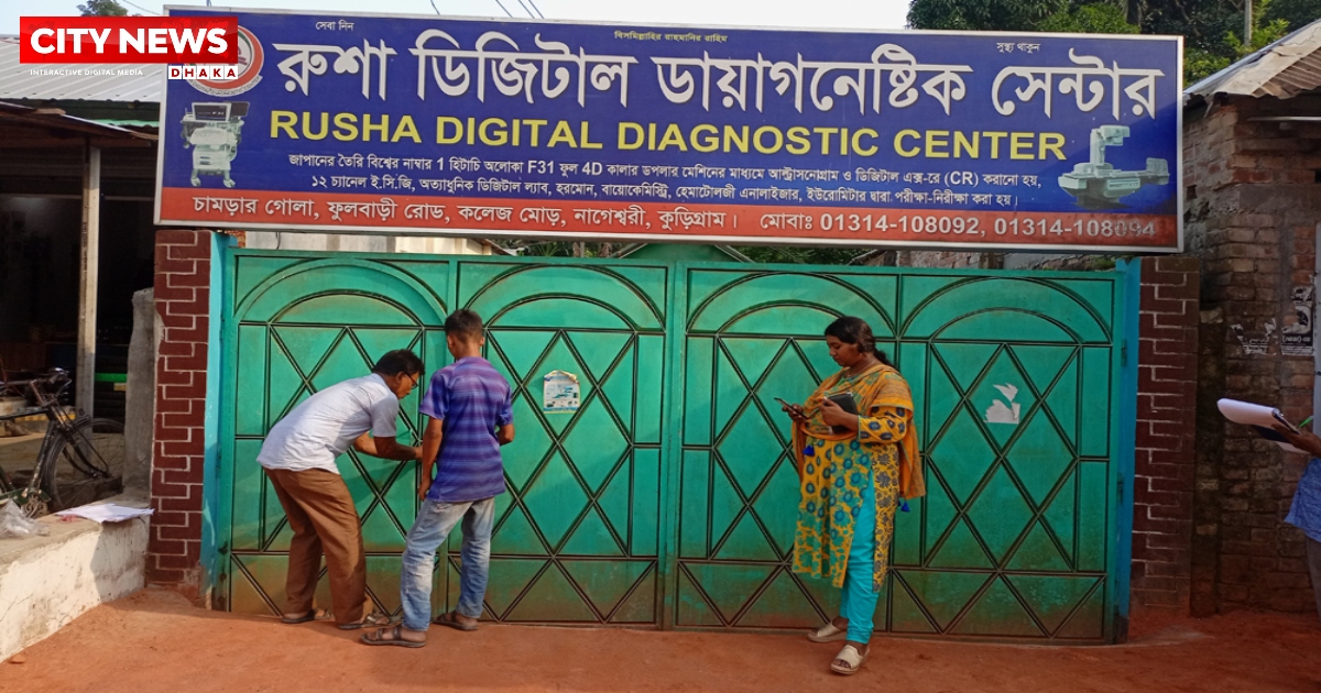 কুড়িগ্রামে ৩টি অবৈধ ক্লিনিক ও ডায়াগনোস্টিক সেন্টার সিলগালা