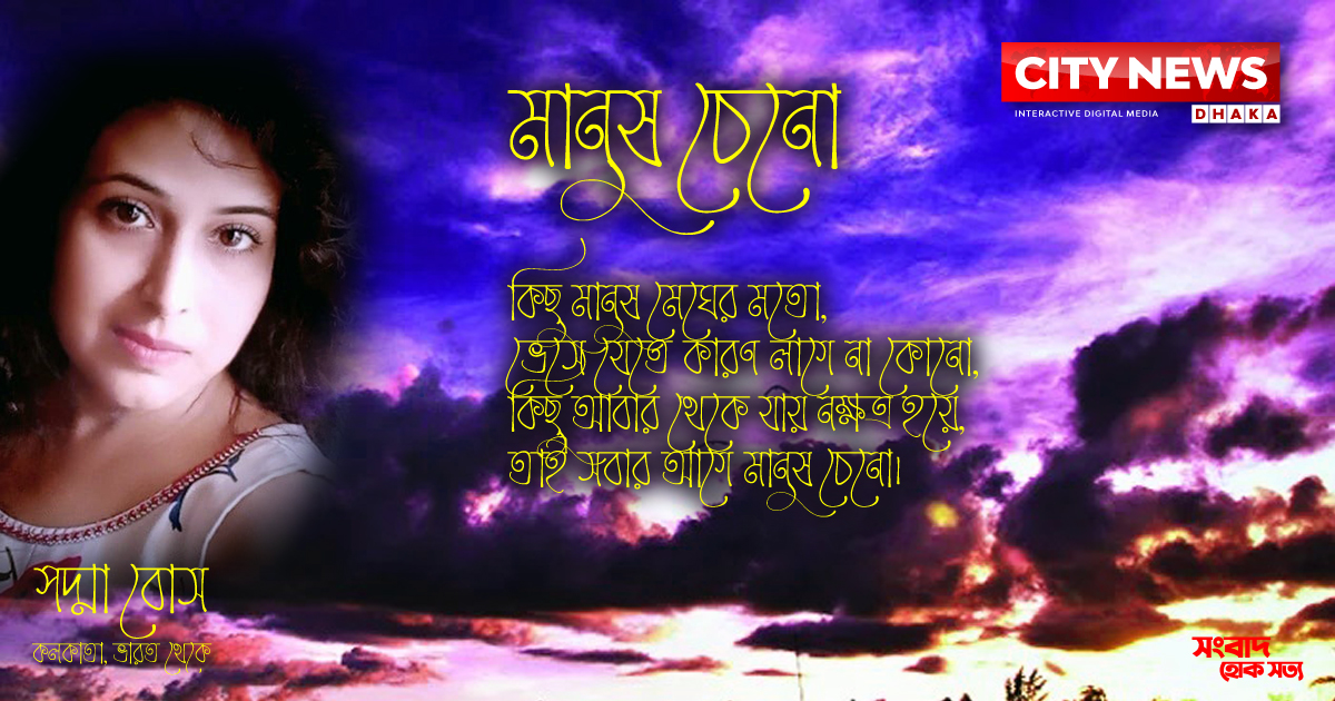 মানুষ চেনো