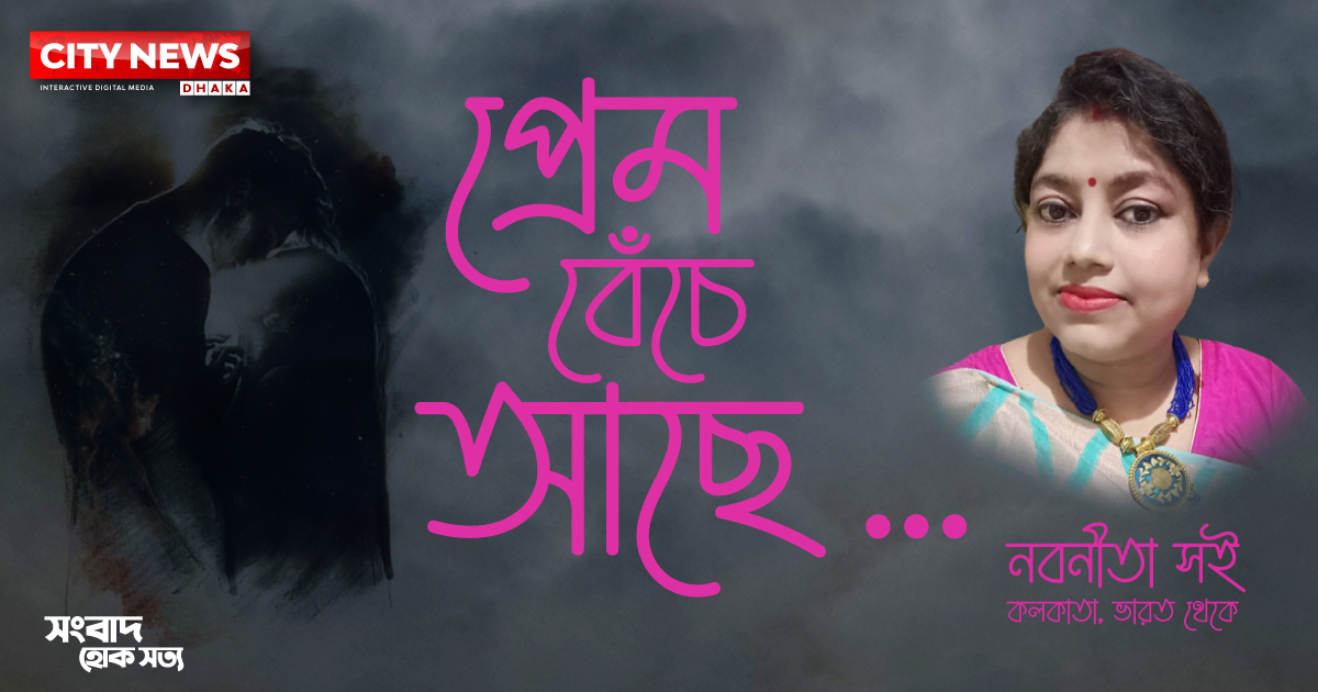 প্রেম বেঁচে আছে....