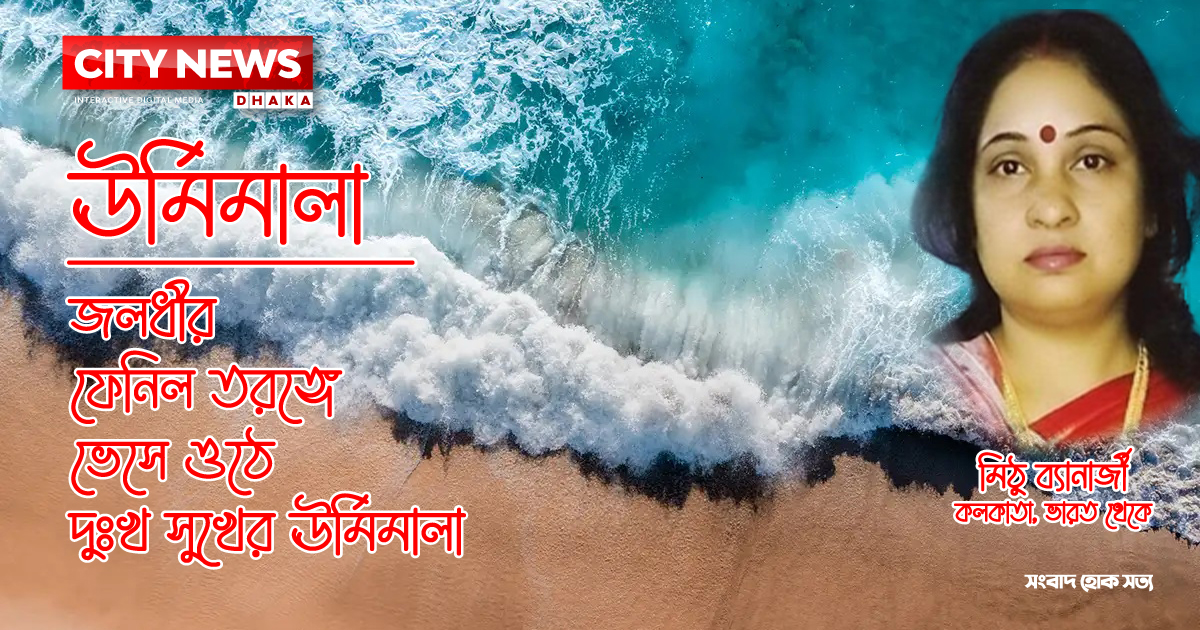 ঊর্মিমালা