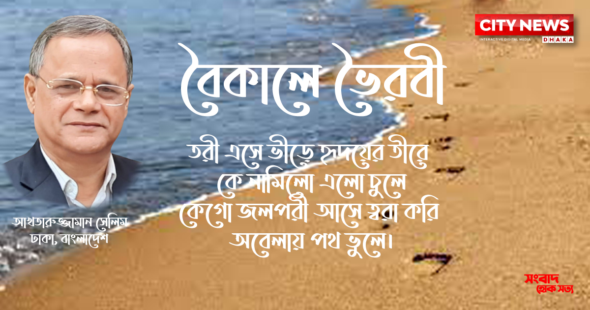 বৈকালে ভৈরবী