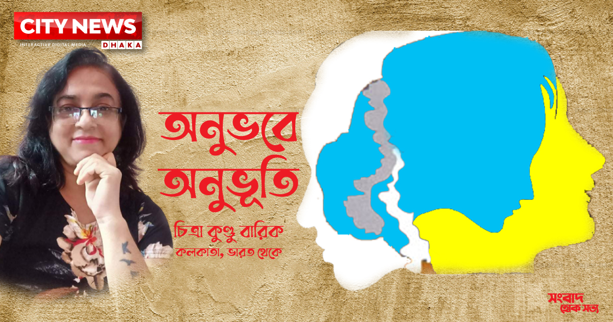 অনুভবে অনুভূতি