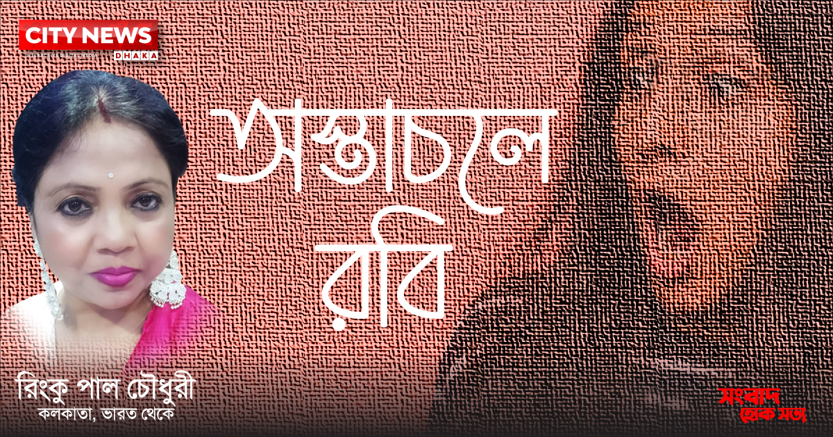অস্তাচলে-রবি