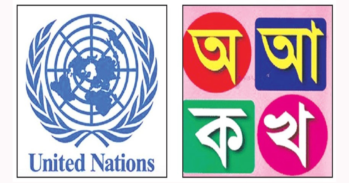 জাতিসংঘের কার্যক্রমে যুক্ত হলো বাংলা ভাষা