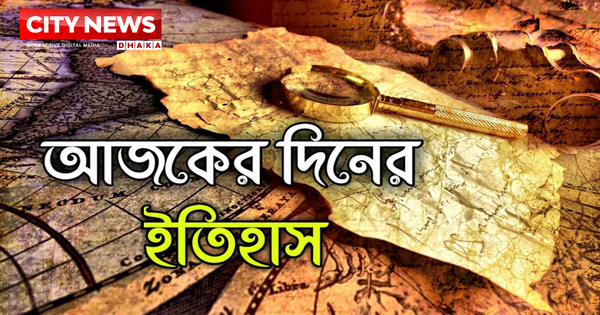 ইতিহাসের পাতায় যা ঘটেছিল আজ