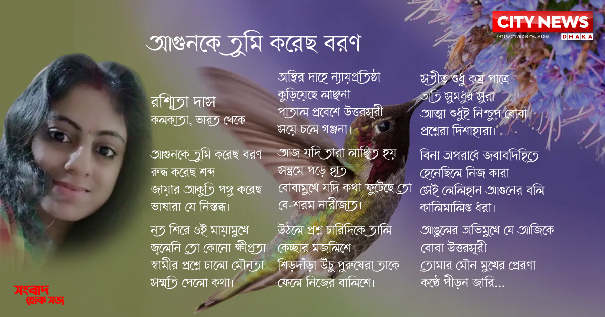 আগুনকে তুমি করেছ বরণ