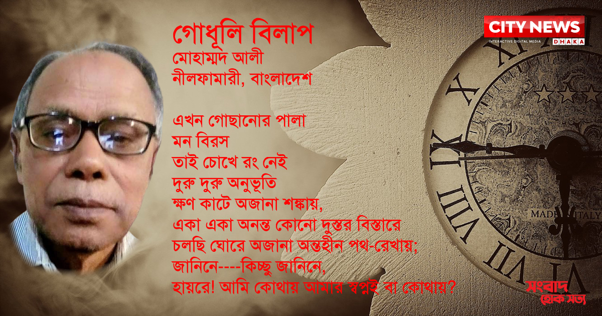 গোধূলি বিলাপ