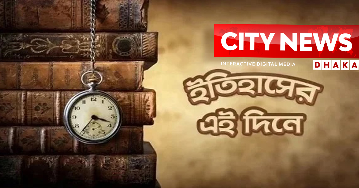 যা ঘটেছিলো ইতিহাসের পাতায় আজকের দিনে