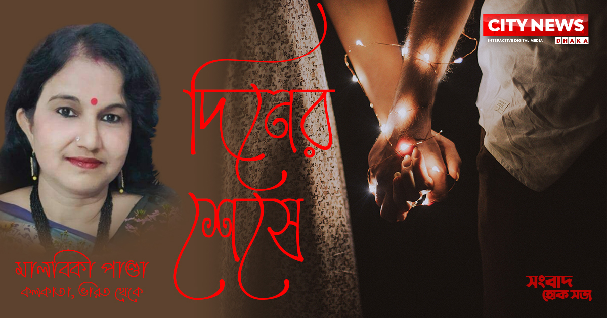 দিনের_শেষে