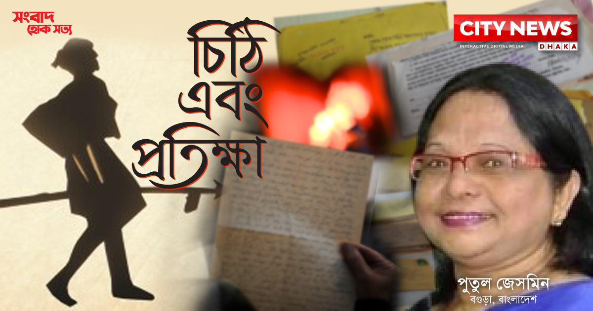 চিঠি এবং প্রতিক্ষা