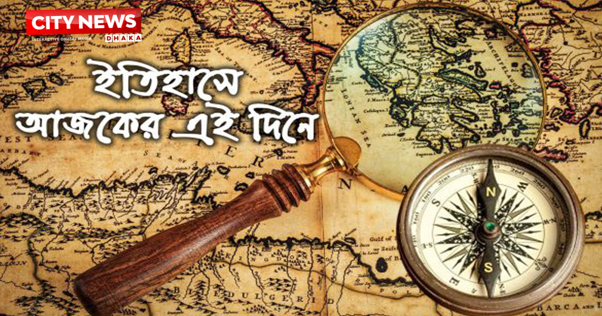 ইতিহাসের পাতায় আজকের দিন