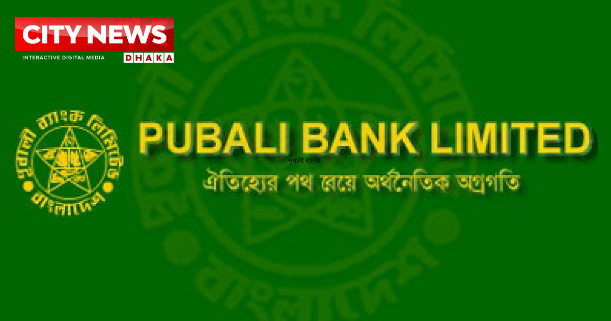 পূবালী ব্যাংকে চাকরির সুযোগ