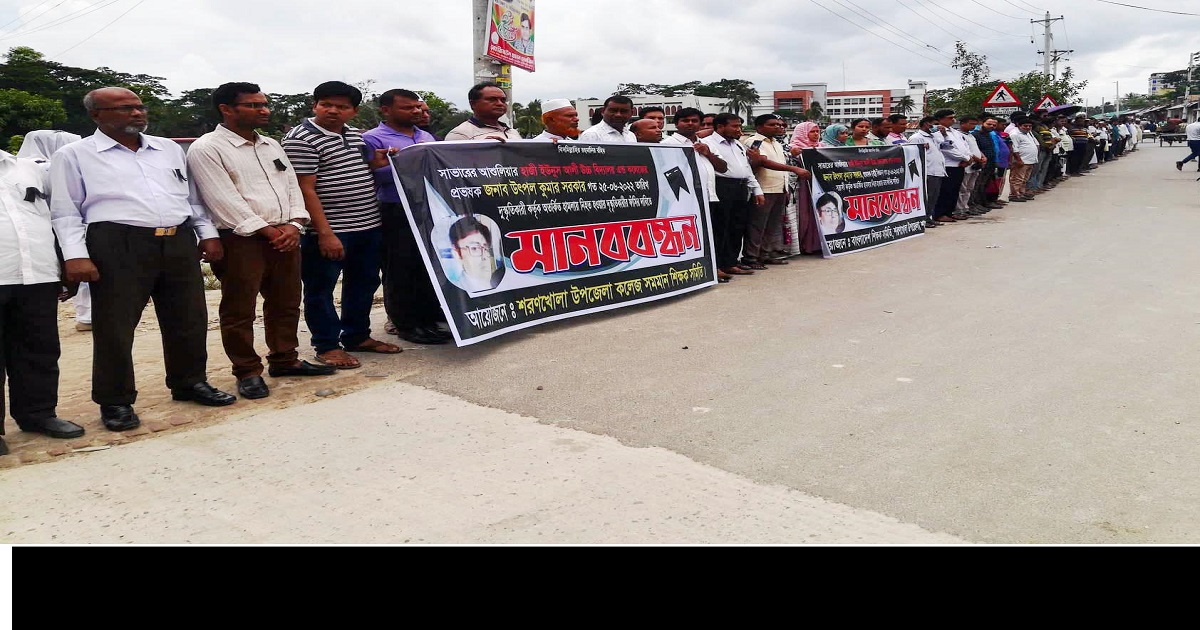 সাভারে শিক্ষক হত্যার প্রতিবাদে শরণখোলায় মানববন্ধন