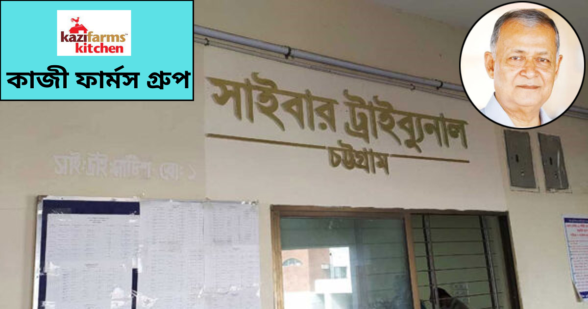 কাজী ফার্মস গ্রুপের এমডিসহ চারজন কারাগারে