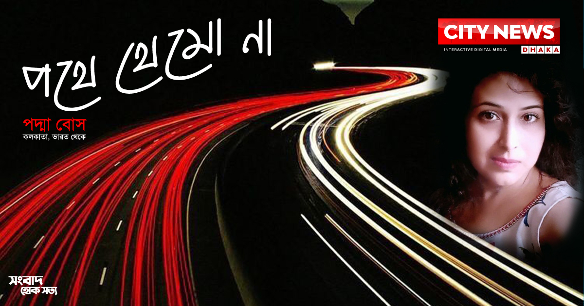 পথে থেমো না